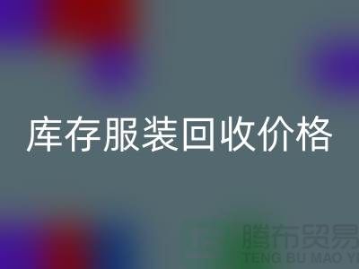 ## 库存服装雷速-雷速app-雷速体育官网
价格影响因素有哪些注意事项