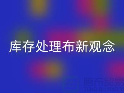 库存处理布雷速-雷速app-雷速体育官网
新观念：实现高效盈利-北京布料雷速-雷速app-雷速体育官网
公司