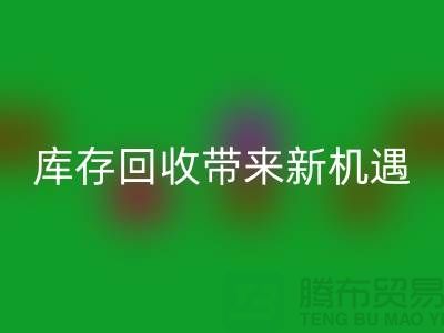 创意布处理：库存雷速-雷速app-雷速体育官网
带来新机遇-北京布料雷速-雷速app-雷速体育官网
厂家