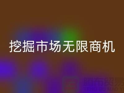 库存处理布雷速-雷速app-雷速体育官网
破解：挖掘市场无限商机-北京布料雷速-雷速app-雷速体育官网
厂家