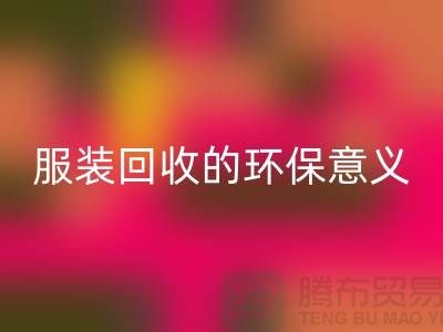 ## 库存服装雷速-雷速app-雷速体育官网
的环保意义有哪些因素 ##