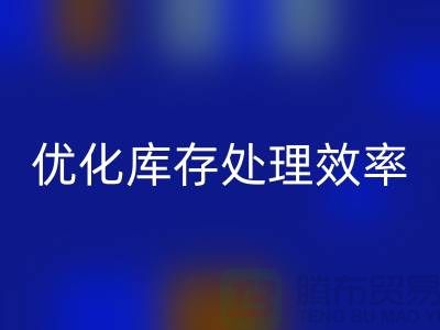 布雷速-雷速app-雷速体育官网
解决方案：优化库存处理效率@北京布料雷速-雷速app-雷速体育官网
公司