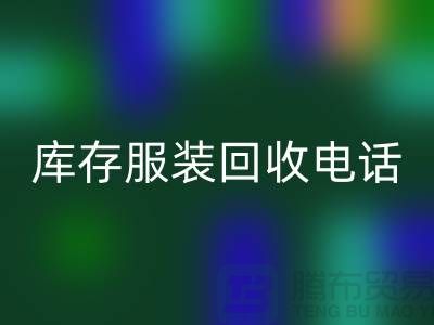 拨打库存服装雷速-雷速app-雷速体育官网
电话，免费上门，评估雷速-雷速app-雷速体育官网
价格