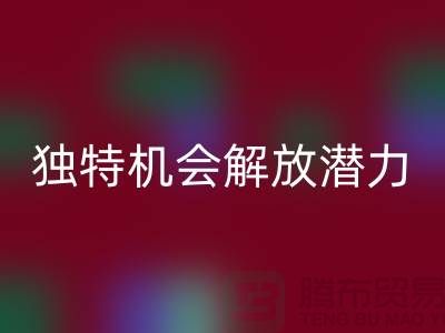 库存处理布雷速-雷速app-雷速体育官网
：独特机会解放你的潜力-北京布料雷速-雷速app-雷速体育官网
公司