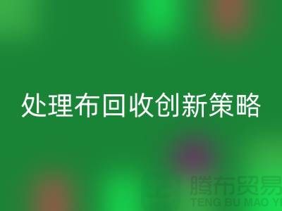突破困境：库存处理布雷速-雷速app-雷速体育官网
的创新策略-北京布料雷速-雷速app-雷速体育官网
公司