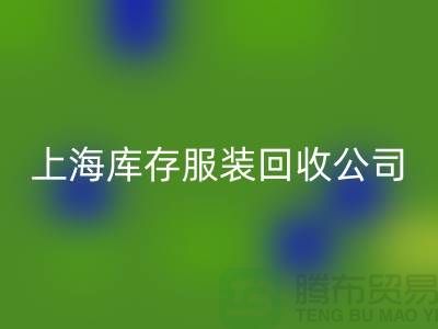 如何选择一家靠谱的库存title上海库存服装雷速-雷速app-雷速体育官网
公司