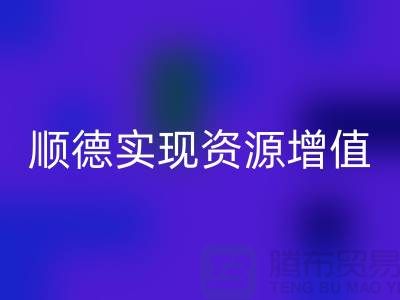 **如何高效联系顺德二手设备雷速-雷速app-雷速体育官网
公司？实现资源增值** 