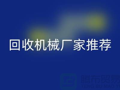 **北京周边二手设备雷速-雷速app-雷速体育官网
机械厂家推荐：优质资源与联系方式全解析** 
