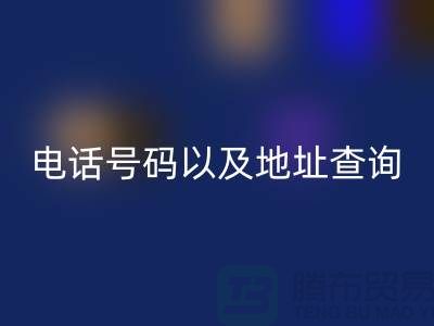 北京二手设备雷速-雷速app-雷速体育官网
公司电话号码以及地址查询