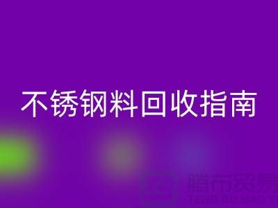 金属制品与不锈钢材料雷速-雷速app-雷速体育官网
指南：顺德二手设备雷速-雷速app-雷速体育官网
公司的专业之道