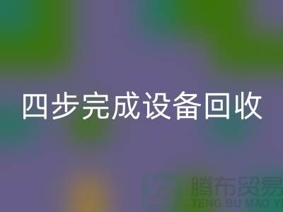 顺德二手设备雷速-雷速app-雷速体育官网
公司服务流程：四步完成设备雷速-雷速app-雷速体育官网
