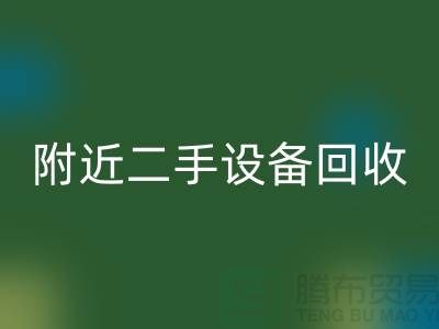  **北京附近优质二手设备雷速-雷速app-雷速体育官网
厂家优势以及电话**  