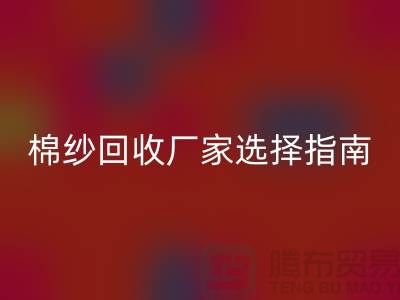 上海棉纱雷速-雷速app-雷速体育官网
厂家选择指南，找到最具竞争力的合作伙伴