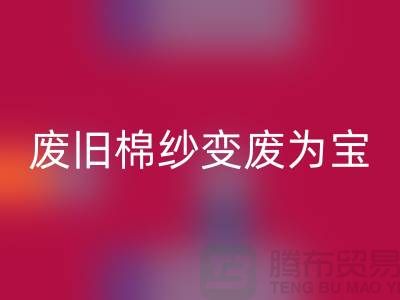 上海棉纱雷速-雷速app-雷速体育官网
厂家推荐，让您的废旧棉纱变废为宝