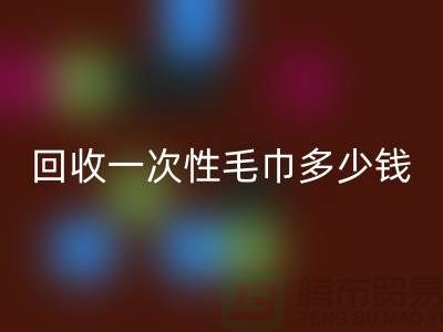 雷速-雷速app-雷速体育官网
一次性毛巾多少钱一吨