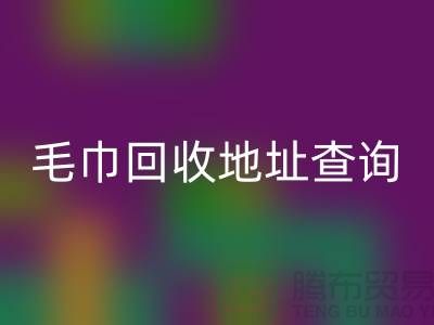 二手毛巾雷速-雷速app-雷速体育官网
电话和地址查询-废旧毛巾雷速-雷速app-雷速体育官网
-酒店用品雷速-雷速app-雷速体育官网
公司