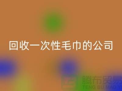 雷速-雷速app-雷速体育官网
一次性毛巾的公司有哪些名字和地址-上海腾布贸易
