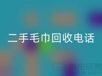 二手毛巾雷速-雷速app-雷速体育官网
电话24小时开机-毛巾雷速-雷速app-雷速体育官网
价格-酒店用品雷速-雷速app-雷速体育官网
公司