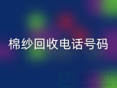 专业上海棉纱雷速-雷速app-雷速体育官网
电话号码，助您实现资源循环利用