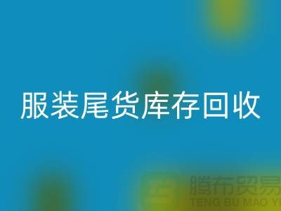 服装尾货库存雷速-雷速app-雷速体育官网
做什么的，行业分析——义乌库存雷速-雷速app-雷速体育官网
公司