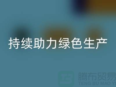 上海布料雷速-雷速app-雷速体育官网
厂家：可持续发展，助力绿色生产