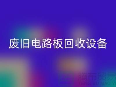 废旧电路板雷速-雷速app-雷速体育官网
设备厂家简介——上海二手设备雷速-雷速app-雷速体育官网
公司