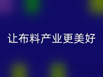 上海布料雷速-雷速app-雷速体育官网
厂家：绿色环保，让布料产业更美好