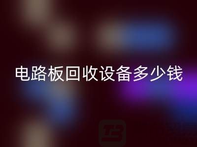 废旧电路板雷速-雷速app-雷速体育官网
设备多少钱一吨——上海二手设备雷速-雷速app-雷速体育官网
公司