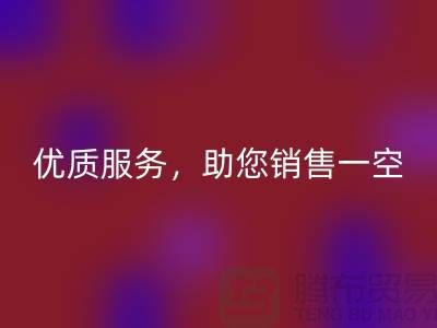 上海布料雷速-雷速app-雷速体育官网
厂家：优质服务，助您销售一空