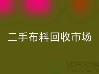 二手布料雷速-雷速app-雷速体育官网
市场，给闲置布料一个新生命