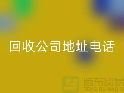 广州废旧设备雷速-雷速app-雷速体育官网
公司地址电话——广东二手设备雷速-雷速app-雷速体育官网
厂家