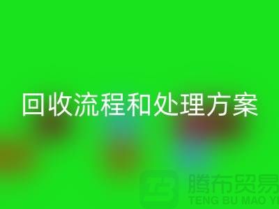 电商库存尾货雷速-雷速app-雷速体育官网
流程以及处理方案——义乌库存雷速-雷速app-雷速体育官网
平台