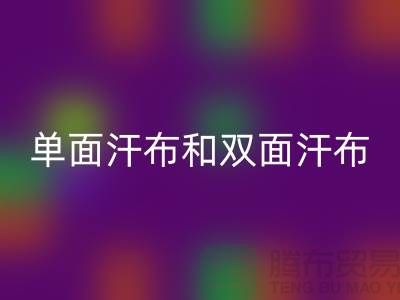 单面汗布和双面汗布的区别是什么@针织面料雷速-雷速app-雷速体育官网
厂家详解