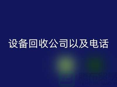 苏州废旧设备雷速-雷速app-雷速体育官网
公司以及电话——江苏二手设备雷速-雷速app-雷速体育官网
平台