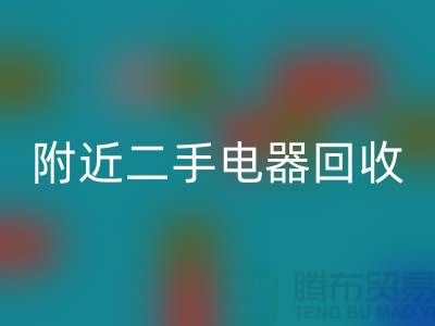 附近二手电器雷速-雷速app-雷速体育官网
24小时上门——义乌库存雷速-雷速app-雷速体育官网
公司