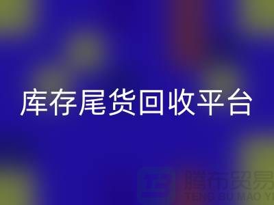 库存尾货雷速-雷速app-雷速体育官网
平台有哪些公司——推荐义乌库存雷速-雷速app-雷速体育官网
平台