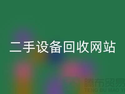 杭州废旧设备雷速-雷速app-雷速体育官网
公司地址电话——浙江二手设备雷速-雷速app-雷速体育官网
网站