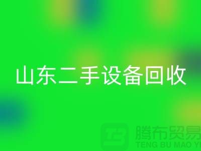 青岛废旧设备雷速-雷速app-雷速体育官网
公司地址电话——山东二手设备雷速-雷速app-雷速体育官网
公司