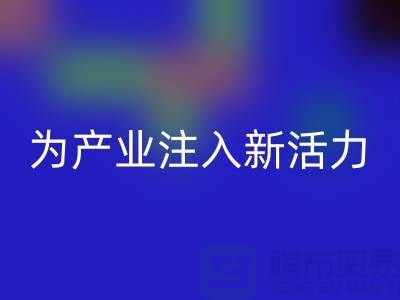上海布料雷速-雷速app-雷速体育官网
厂家：创新再生，为产业注入新活力
