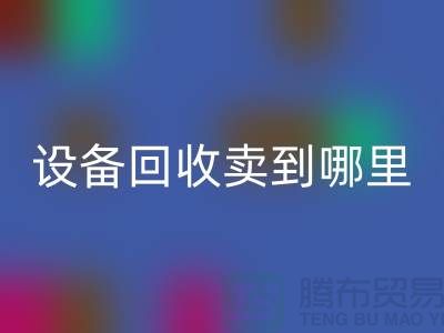 常熟废旧设备雷速-雷速app-雷速体育官网
卖到哪里，如何处理——江苏二手设备雷速-雷速app-雷速体育官网
公司