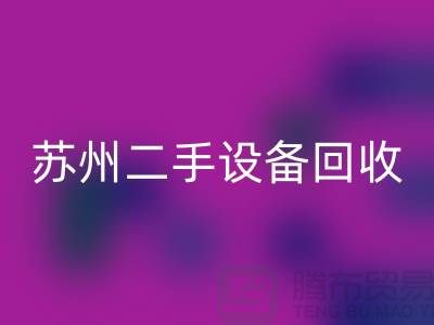 常熟废旧设备雷速-雷速app-雷速体育官网
公司有哪些（苏州二手设备雷速-雷速app-雷速体育官网
市场）