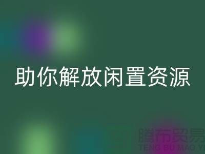 解放闲置资源，实现高效变现——上海库存面料雷速-雷速app-雷速体育官网
厂家助您一臂之力
