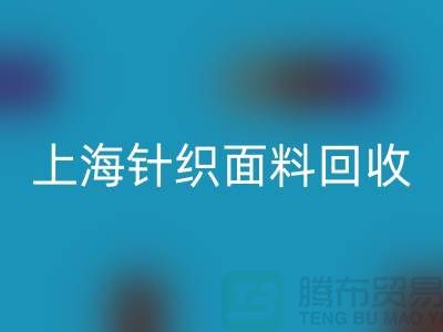 双纱汗布雷速-雷速app-雷速体育官网
，汗布雷速-雷速app-雷速体育官网
价格，上海针织面料雷速-雷速app-雷速体育官网
厂家