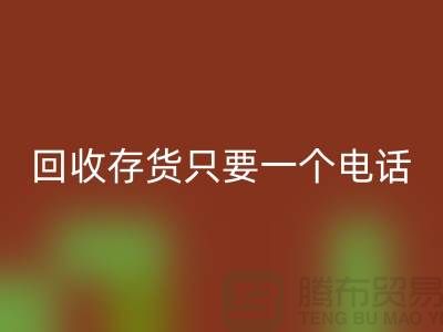 上海库存面料雷速-雷速app-雷速体育官网
公司＞＞雷速-雷速app-雷速体育官网
您的存货，助您节省成本