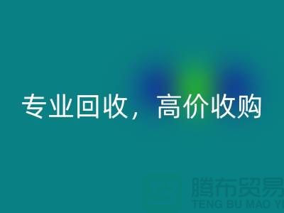 上海库存面料雷速-雷速app-雷速体育官网
市场：专业雷速-雷速app-雷速体育官网
，高价收购，低库存成本不再是问题