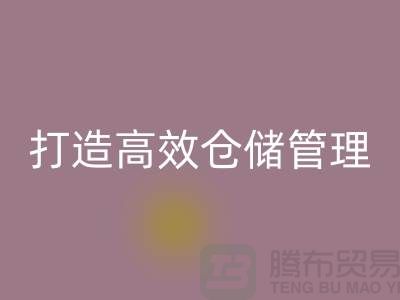 选择上海库存面料雷速-雷速app-雷速体育官网
市场＞解决存货难题，打造高效仓储管理