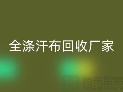 全涤汗布雷速-雷速app-雷速体育官网
厂家，双纱汗布雷速-雷速app-雷速体育官网
价格，涤纶汗布雷速-雷速app-雷速体育官网
公司