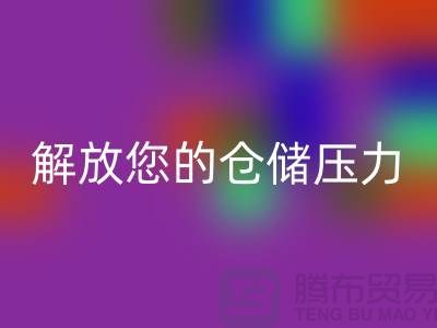 即刻联系上海库存面料雷速-雷速app-雷速体育官网
公司＞优惠雷速-雷速app-雷速体育官网
价格解放您的仓储压力