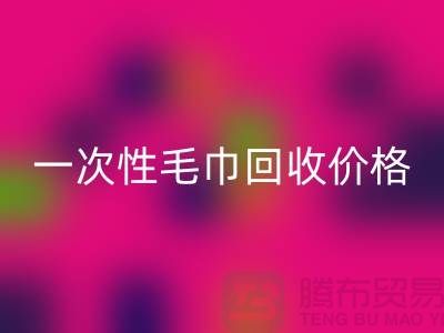 一次性毛巾雷速-雷速app-雷速体育官网
价格，一次性毛巾雷速-雷速app-雷速体育官网
多少钱一公斤？