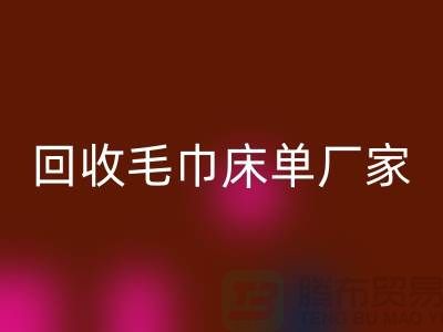 雷速-雷速app-雷速体育官网
毛巾床单厂家-雷速-雷速app-雷速体育官网
酒店毛巾多少钱（上海雷速-雷速app-雷速体育官网
酒店毛巾电话）